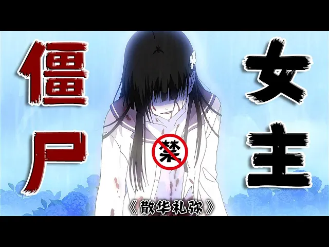 【魔女嘉爾】每逢生日,父親都會拍下少女的“果照“作爲”成長記錄“,少女求救無門,意外墜崖身.亡后,巧遇戀/尸癖男主!日本動漫《散華禮彌》